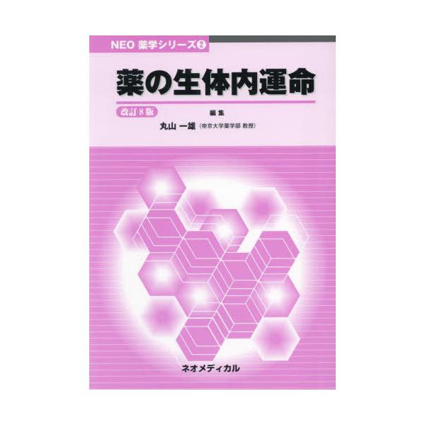 [Release date: March 28, 2022]丸山一雄/薬の生体内運命 (NEO薬学シリーズ)、メディア：BOOK、発売日：2022/03、重量：563g、商品コード：NEOBK-2931766、JANコード/ISBNコード：...