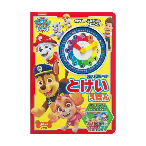 [Release date: December 20, 2023]小学館/パウ・パトロール とけいえほん、メディア：BOOK、発売日：2023/12、重量：600g、商品コード：NEOBK-2932012、JANコード/ISBNコード：97...