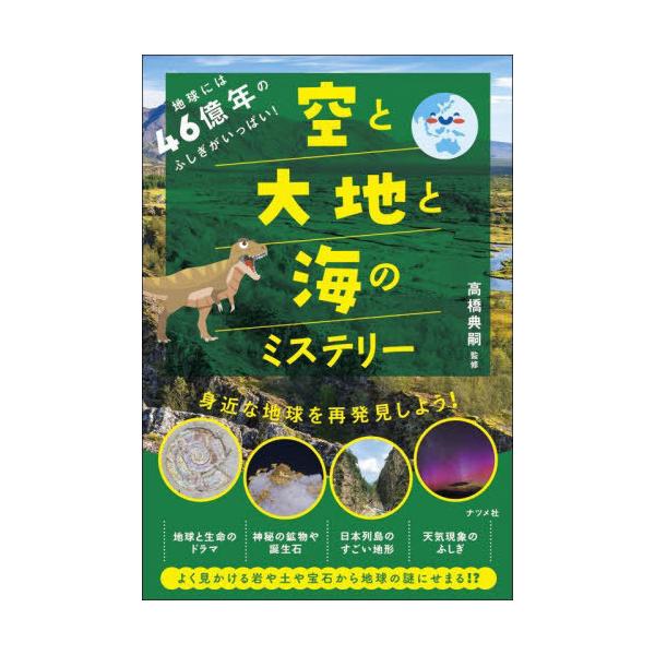 [本/雑誌]/地球には46億年のふしぎがいっぱい!空と大地と海のミステリー/高橋典嗣/監修