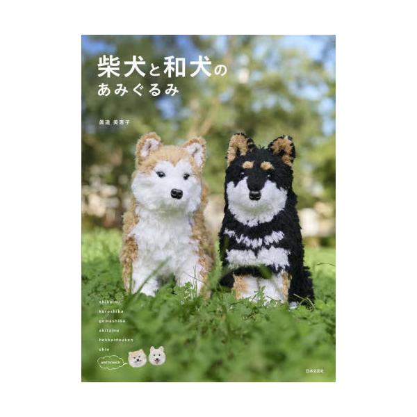柴犬と和犬のあみぐるみ: 一緒に遊びたくなる「新品　日本文芸社」