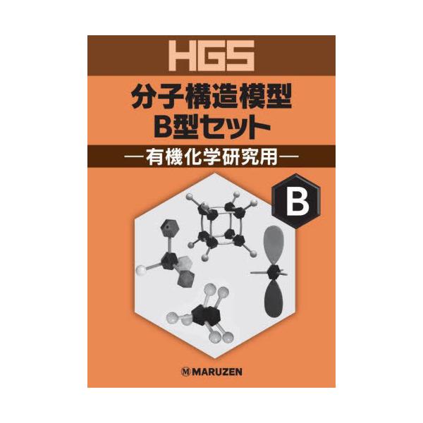 送料無料】[本/雑誌]/HGS分子構造模型 B型セット/丸善出版 : ネオ