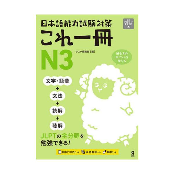 [本/雑誌]/日本語能力試験対策 これ一冊 N3 [音声DL]/アスク出版編集部