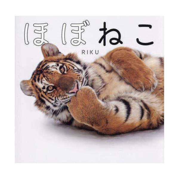ほぼねこ ネコ科の猛獣たちのネコみたいな写真集/RIKU