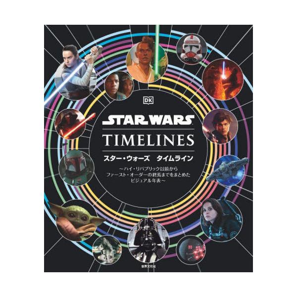 高価値セリー 送料無料】[本/雑誌]/スター・ウォーズ タイムライン ハイ・リ エンターテイメント