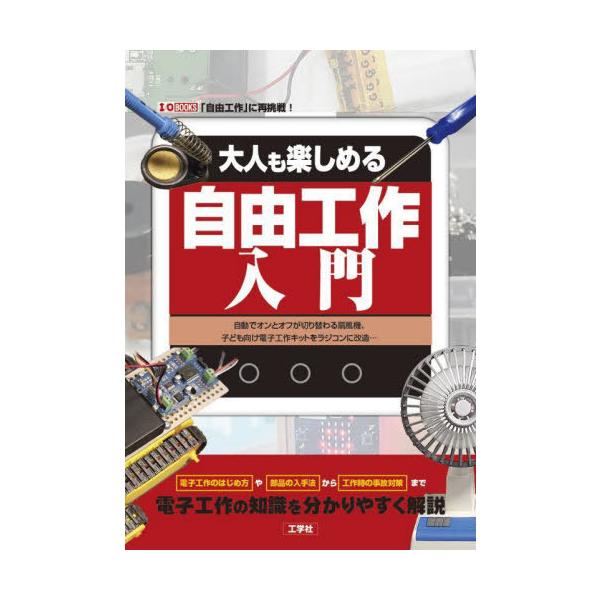 【送料無料】[本/雑誌]/大人も楽しめる自由工作入門 自動でオンとオフが切り替わる扇風機、子ども向け電子工作キットをラジコンに改造... 「自由工作」