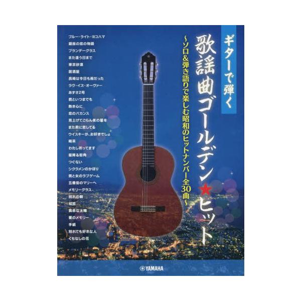 [Release date: July 28, 2021]ヤマハミュージックエンタテインメントホールディングスミュージックメディア部/ギターで弾く歌謡曲ゴールデン★ヒット、メディア：BOOK、発売日：2021/07、重量：950g、商品コー...