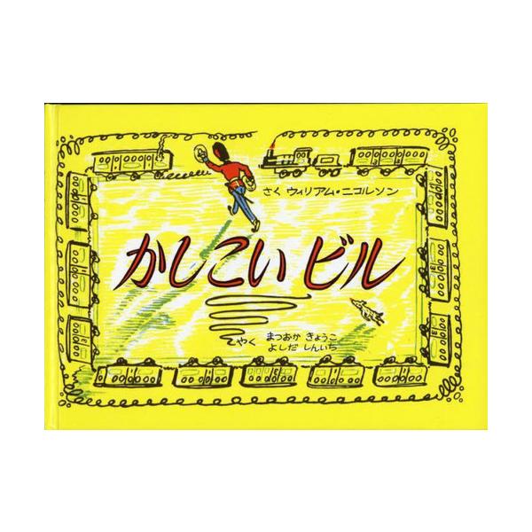 [本/雑誌]/かしこいビル / 原タイトル:CLEVER BILL/ウィリアム・ニコルソン/さく まつおかきょうこ/やく よしだしんいち/やく
