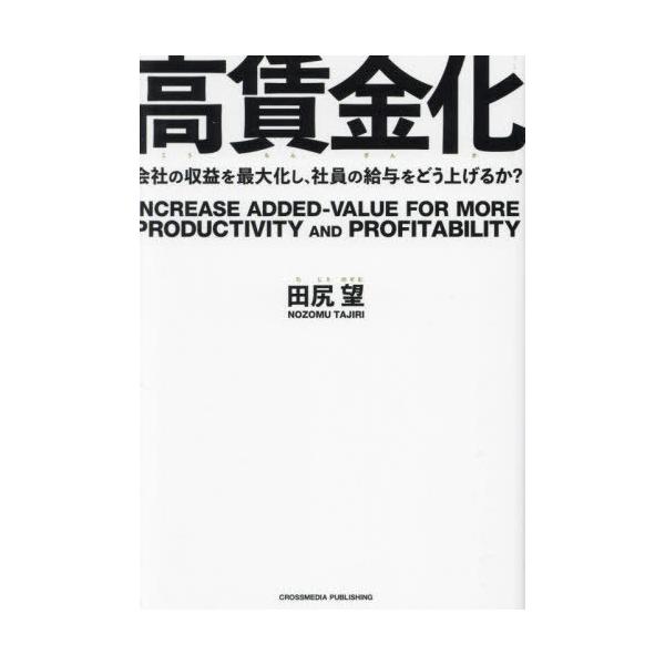 [本/雑誌]/高賃金化 会社の収益を最大化し、社員の給与をどう上げるか?/田尻望/著