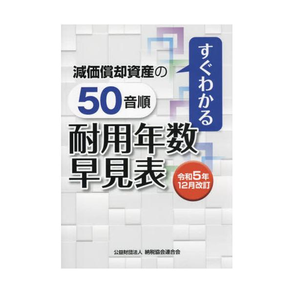 [本/雑誌]/減価償却資産の50音順耐用年数早見表 すぐわかる 令和5年12月改訂/納税協会連合会編集部/編