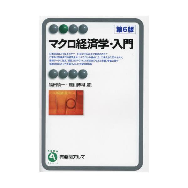 【送料無料】[本/雑誌]/マクロ経済学・入門 (有斐閣アルマ)/福田慎一/著 照山博司/著