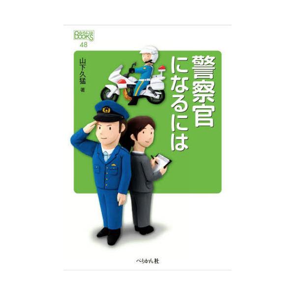 [本/雑誌]/警察官になるには (なるにはBOOKS)/山下久猛/著