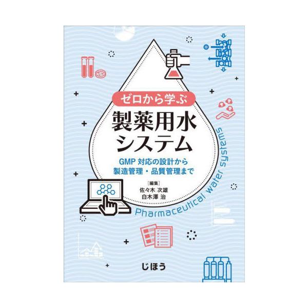 [Release date: November 28, 2023]佐々木次雄白木澤治/ゼロから学ぶ製薬用水システム、メディア：BOOK、発売日：2023/11、重量：500g、商品コード：NEOBK-2933689、JANコード/ISBNコ...