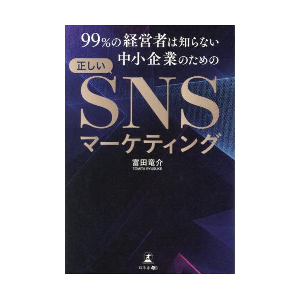 本/雑誌]/99%の経営者は知らない中小企業のための正しいSNS
