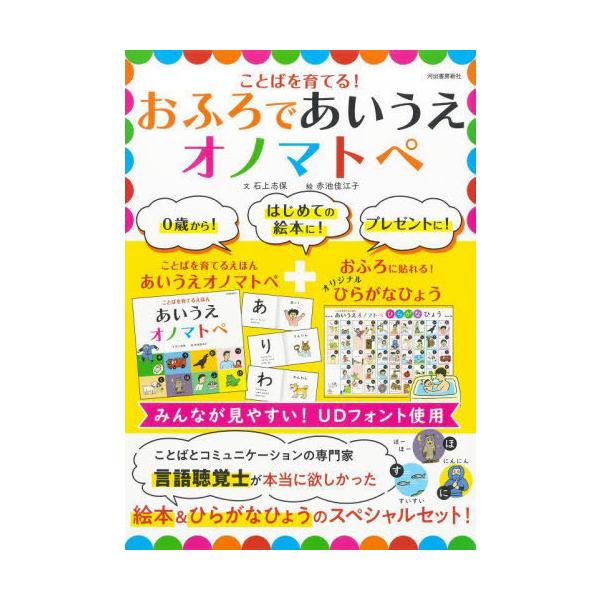 【送料無料】[本/雑誌]/ことばを育てる!おふろであいうえオノマト/石上志保赤池佳江子