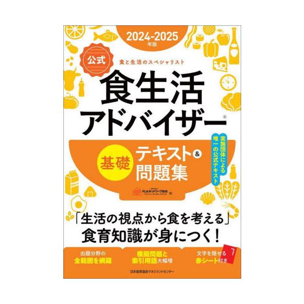 [本/雑誌]/〈公式〉食生活アドバイザー基礎テキスト&amp;問題集 食と生活のスペシャリスト 2024-2025年版/FLAネットワーク協会/編
