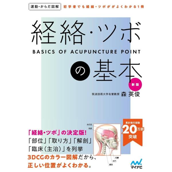[Release date: December 23, 2023]森英俊/監修/運動・からだ図解 経絡・ツボの基本 [新版]、メディア：BOOK、発売日：2023/12、重量：403g、商品コード：NEOBK-2933998、JANコード/...