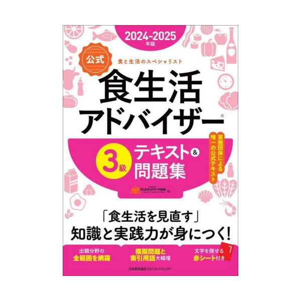 〈公式〉食生活アドバイザー3級テキスト&amp;問題集 食と生活のスペシャリスト 2024-2025年版/FLAネットワーク協会