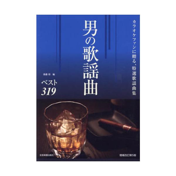 [Release date: December 28, 2023]後藤裕/男の歌謡曲ベスト319、メディア：BOOK、発売日：2023/12、重量：340g、商品コード：NEOBK-2934108、JANコード/ISBNコード：978411...