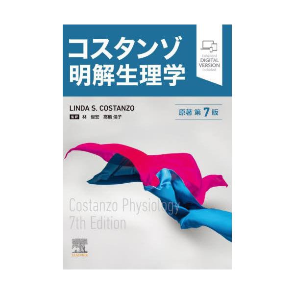 【送料無料】[本/雑誌]/コスタンゾ明解生理学 / 原タイトル:COSTANZO PHYSIOLOGY 原著第7版の翻訳/LINDAS.COSTANZO/原著 林俊宏/監訳 高橋倫子/監訳