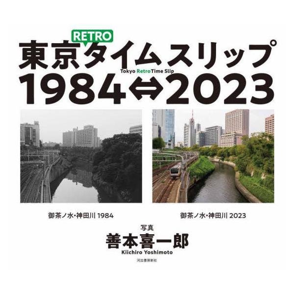 【取寄品】【取寄時、納期1〜2週間】東京ＲＥＴＲＯタイムスリップ１９８４⇔２０２３
