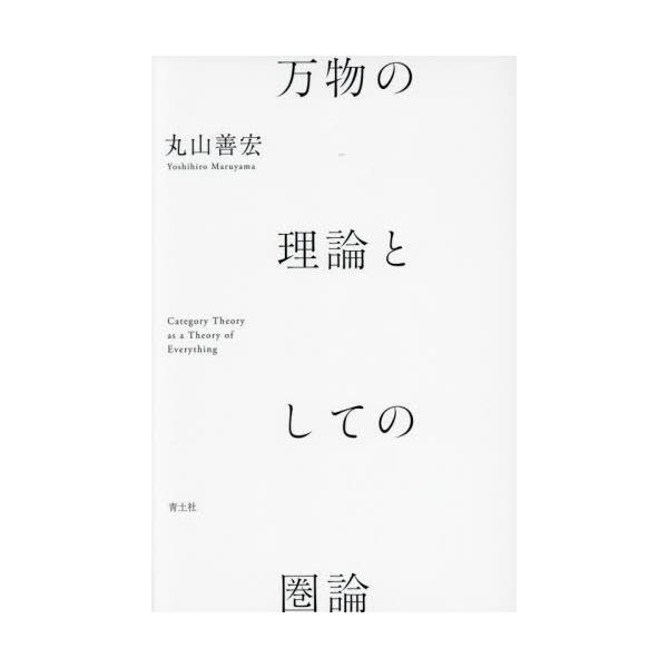 【送料無料】[本/雑誌]/万物の理論としての圏論/丸山善宏/著