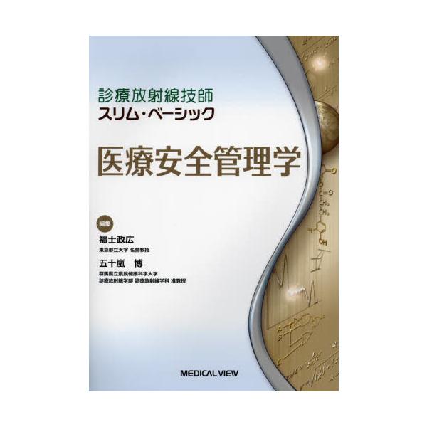 【送料無料】[本/雑誌]/医療安全管理学 (診療放射線技師スリム・ベーシック)/福士政広/編集 五十嵐博/編集