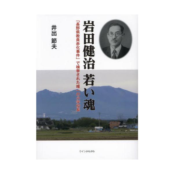 [本/雑誌]/岩田健治 若い魂/井出節夫/著