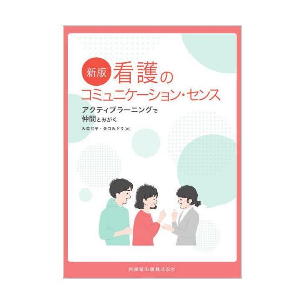 [Release date: December 26, 2023]大森武子/著 矢口みどり/著/看護のコミュニケーション・センス、メディア：BOOK、発売日：2023/12、重量：500g、商品コード：NEOBK-2934669、JANコー...