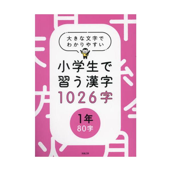【送料無料】[本/雑誌]/大きな文字でわかりやすい 小学生で習う漢字1026字 1年 80字/読書工房