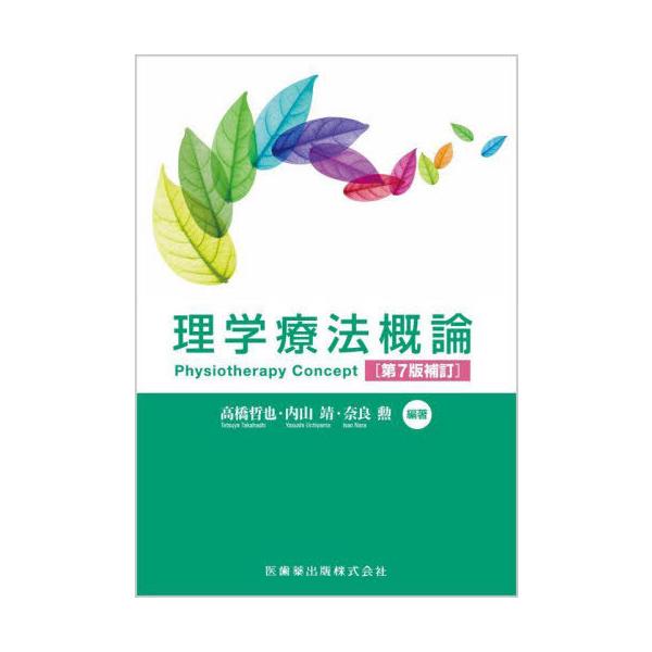【送料無料】[本/雑誌]/理学療法概論/高橋哲也/編著 内山靖/編著 奈良勲/編著