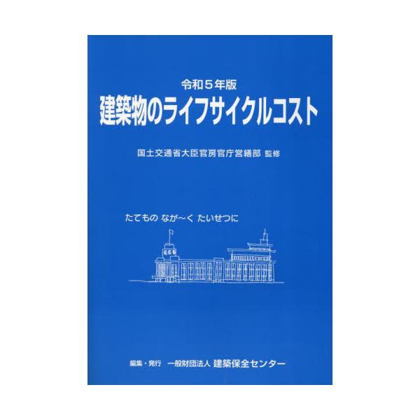 建築物のライフサイクルコスト 令和５年版/建築保全センタ-/国土交通省大臣官房営繕部（大型本） 建築物のライフサイクルコスト 令和5年版 / 国土交通省大臣官房