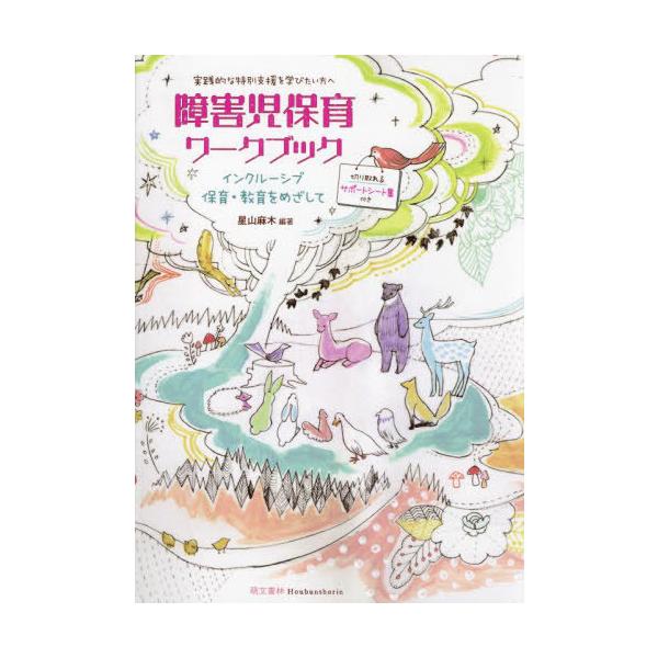 [Release date: December 28, 2023]星山麻木/編著/障害児保育ワークブック インクルーシブ保育・教育をめざして 実践的な特別支援を学びたい方へ、メディア：BOOK、発売日：2023/12、重量：408g、商品コ...