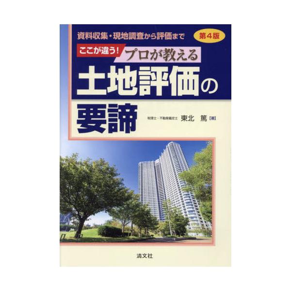 【送料無料】[本/雑誌]/ここが違う!プロが教える土地評価の要諦 資料収集・現地調査から評価まで/東北篤/著