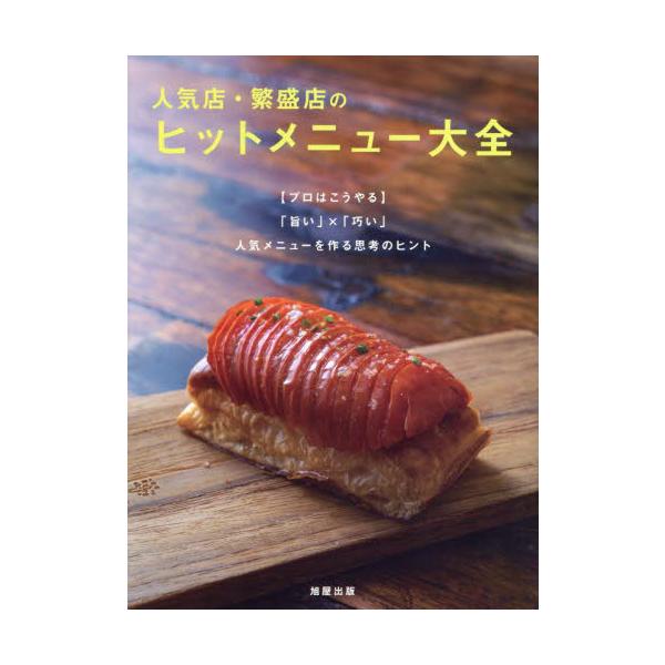 人気店・繁盛店のヒットメニュー大全 〈プロはこうやる〉「旨い」×「巧い」人気メニューを作る思考のヒント/旭屋出版「近代食堂」編集部/レシピ