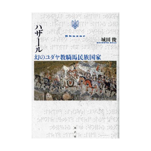 [本/雑誌]/ハザール 幻のユダヤ教騎馬民族国家/城田俊/著