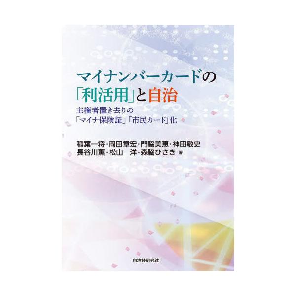 [本/雑誌]/マイナンバーカードの「利活用」と自治 主権者置き去りの「マイナ保険証」「市民カード」化/稲葉一将/著 岡田章宏/著 門脇美恵/著 神田敏史/