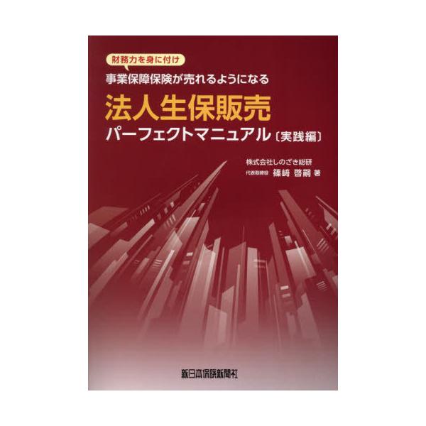 送料無料】[本/雑誌]/法人生保販売パーフェクトマニュア 実践編/篠崎