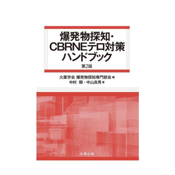 【送料無料】[本/雑誌]/爆発物探知・CBRNEテロ対策ハンドブック/中村順/著 中山良男/著 火薬学会爆発物探知専門部会/編