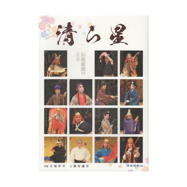[Release date: December 28, 2023]大城洋平藤村謙吾/清ら星 伝統組踊の立方、メディア：BOOK、発売日：2023/12、重量：450g、商品コード：NEOBK-2935131、JANコード/ISBNコード：9...
