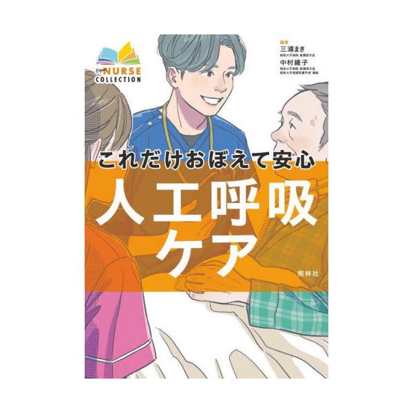 【送料無料】[本/雑誌]/これだけおぼえて安心人工呼吸ケア (エキスパートナースコレクション)/三浦まき/編集 中村綾子/編集