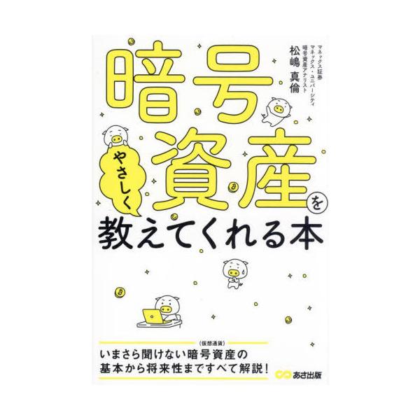 [本/雑誌]/暗号資産をやさしく教えてくれる本/松嶋真倫/著