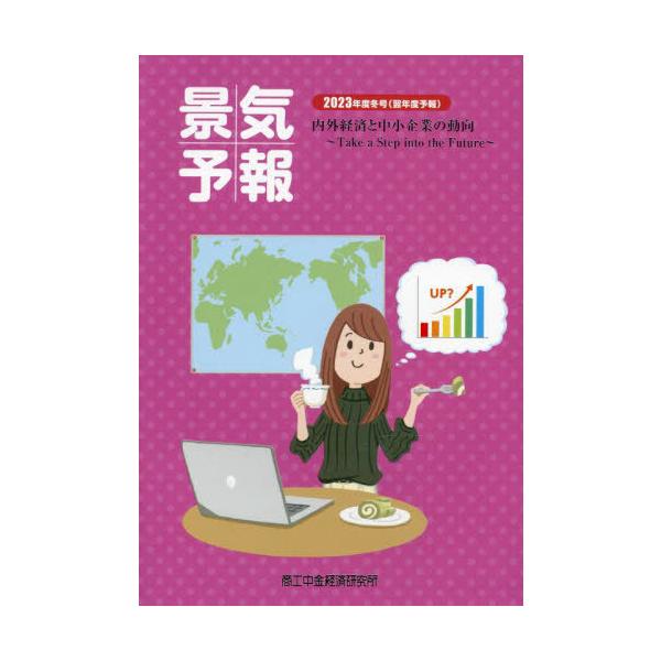 [本/雑誌]/景気予報 2023冬号(翌年度予報)/佐藤隆久