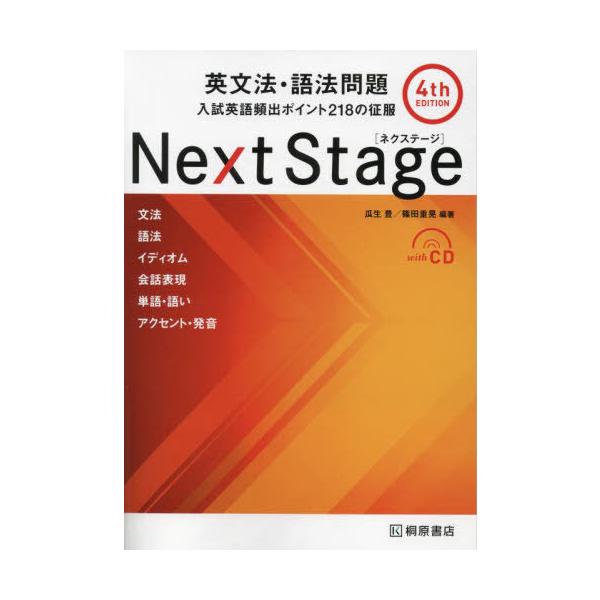 [Release date: January 13, 2024]瓜生豊/編著 篠田重晃/編著/Next Stage(ネクステージ)英文法・語法問題 入試英語頻出ポイント218の征服、メディア：BOOK、発売日：2024/01、重量：498g...