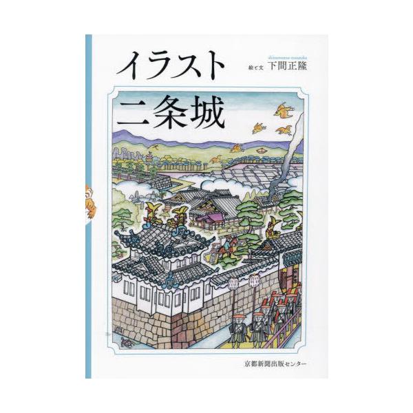 [Release date: December 28, 2023]下間正隆/絵と文/イラスト二条城、メディア：BOOK、発売日：2023/12、重量：450g、商品コード：NEOBK-2935430、JANコード/ISBNコード：97847...
