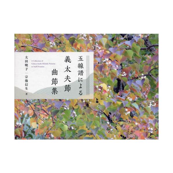 【送料無料】[本/雑誌]/五線譜による義太夫節曲節集/太田暁子/著 宗像信生/著