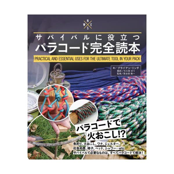 [Release date: December 29, 2023]ブライアン・リンチ/著 長谷部雅一/監修 大久保ゆう/訳/サバイバルに役立つパラコード完全読本 PRACTICAL AND ESSENTIAL USES FOR THE UL...