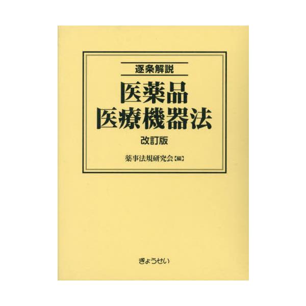 [Release date: December 28, 2023]薬事法規研究会/ほか編/逐条解説 医薬品医療機器法 全4巻、メディア：BOOK、発売日：2023/12、重量：500g、商品コード：NEOBK-2936305、JANコード/...