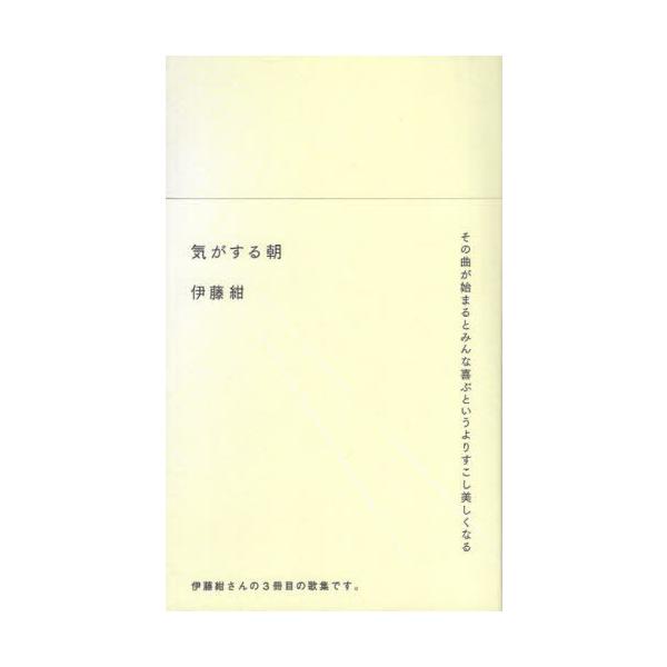 [本/雑誌]/気がする朝/伊藤紺