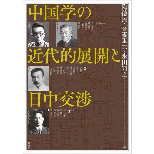 【送料無料】[本/雑誌]/中国学の近代的展開と日中交渉 (アジア遊学)/陶徳民吾妻重二