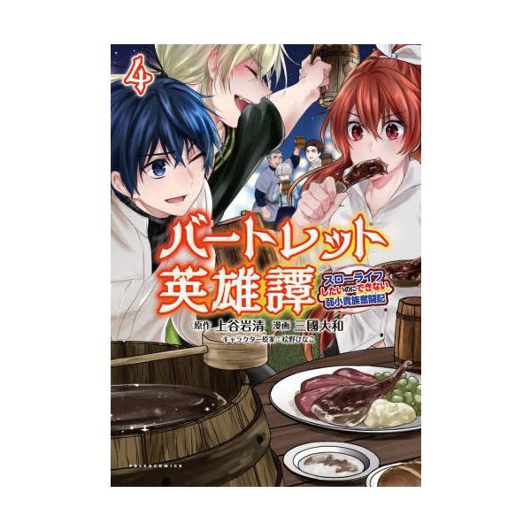 [本/雑誌]/バートレット英雄譚 スローライフしたいのにできない弱小貴族奮闘記 4 (ポルカコミックス)/上谷岩清/原作 三國大和/漫画 桧野ひなこ/キャラク